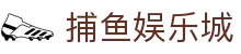 捕鱼娱乐城 (官方正版)